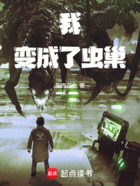 我变成了虫巢在线阅读