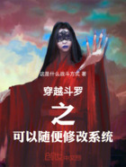 穿越斗罗之可以随便修改系统在线阅读