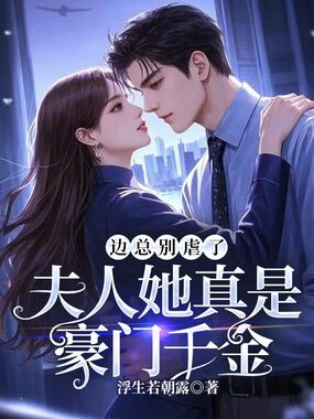 边总别虐了，夫人她真是豪门千金在线阅读