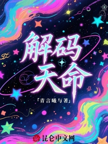 解碼天命