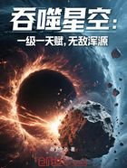 吞噬星空:一级一天赋,无敌浑源在线阅读