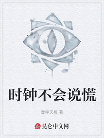 時鐘不會說慌