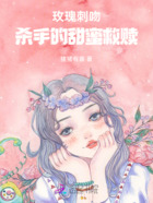 玫瑰刺吻:杀手的甜蜜救赎在线阅读
