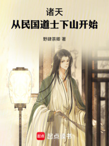 諸天：從民國道士下山開始