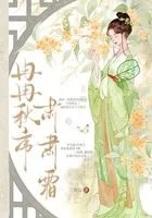冉冉秋序,肃肃霜在线阅读