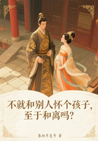 不就和别人怀个孩子,至于和离吗?在线阅读