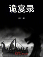 诡宴录在线阅读