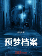 预梦档案在线阅读