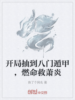开局抽到八门遁甲，燃命救萧炎在线阅读