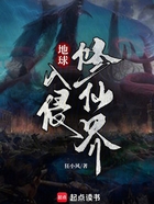 地球入侵修仙界在线阅读