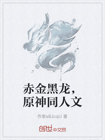 赤金黑龍，原神同人文