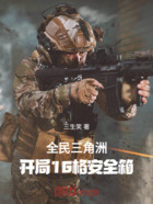 全民三角洲:开局16格安全箱在线阅读