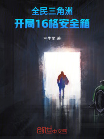 全民三角洲：開局16格安全箱