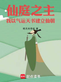 仙庭之主，我以气运天书建立仙朝