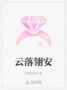 云落翎安在线阅读