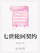 七世轮回契约在线阅读