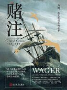 賭注：海難、叛變和謀殺的故事在線閱讀