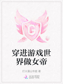 穿進(jìn)游戲世界做女帝