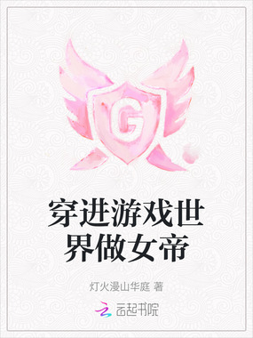 穿进游戏世界做女帝在线阅读