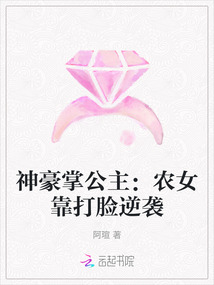 神豪掌公主:農(nóng)女靠打臉逆襲