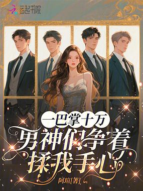 一巴掌十万，男神们争着揉我手心在线阅读