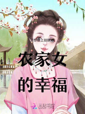 农家女的幸福在线阅读