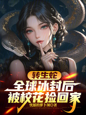 转生蛇，全球冰封后被校花捡回家在线阅读