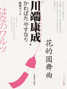 花的圓舞曲(川端康成作品精選)