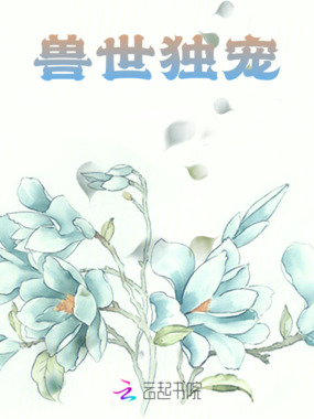 万兽之上,我只为你折翼在线阅读