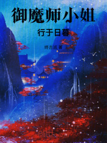 御魔師小姐行于日暮