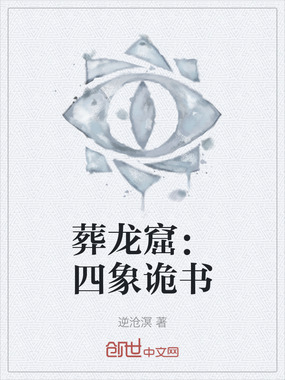 葬龙窟:四象诡书在线阅读