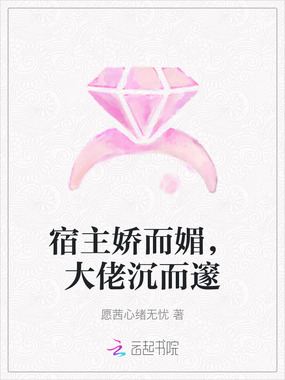 宿主娇而媚,大佬沉而邃在线阅读