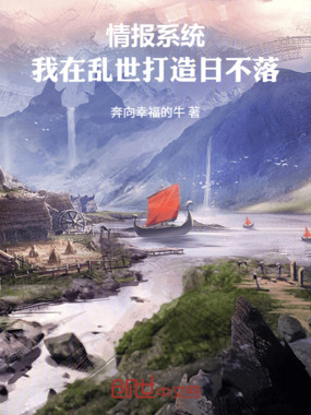 情报系统:我在乱世打造日不落在线阅读
