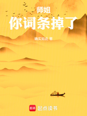 师姐，你词条掉了在线阅读