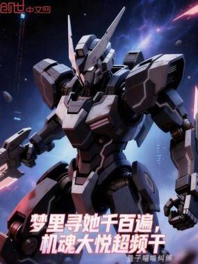 梦里寻她千百遍，机魂大悦超频干在线阅读