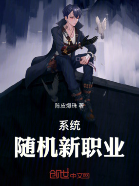 系统随机新职业在线阅读