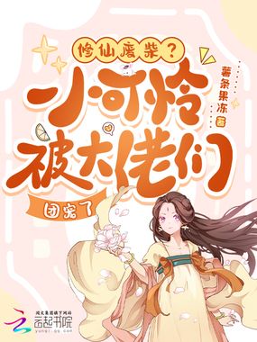 修仙废柴？小可怜被大佬们团宠了在线阅读