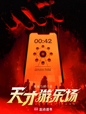 天才游乐场在线阅读