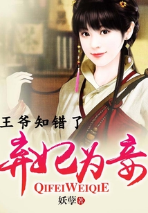 棄妃為妾:王爺知錯了