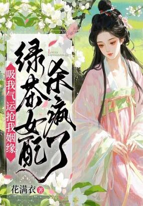 吸我气运抢我姻缘?绿茶女配杀疯了在线阅读