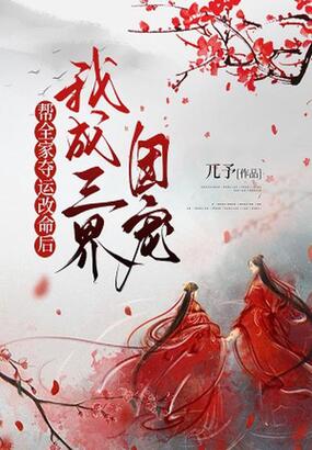 帮全家夺运改命后，我成三界团宠在线阅读