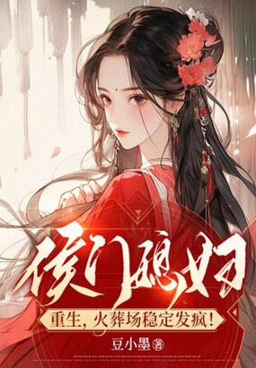 侯门媳妇重生，火葬场稳定发疯！在线阅读