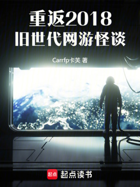 重返2018：旧世代网游怪谈在线阅读