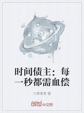 时间债主：每一秒都需血偿在线阅读