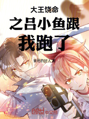 大王饶命之吕小鱼跟我跑了在线阅读