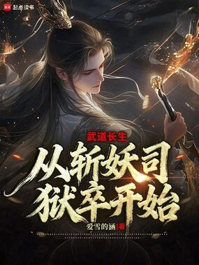 武道长生：从斩妖司狱卒开始在线阅读