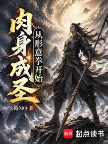 肉身成圣从形意拳开始在线阅读