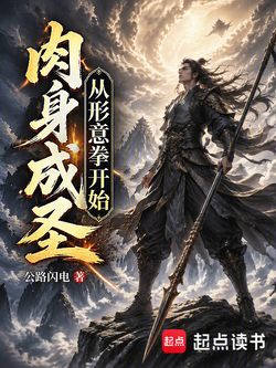 肉身成圣从形意拳开始 封面