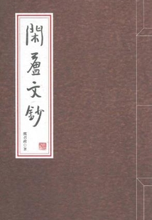 闲庐文钞