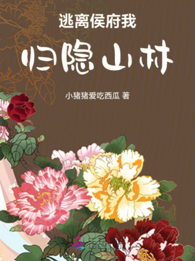 逃离侯府我归隐山林在线阅读